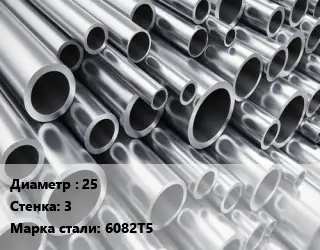 Труба алюминиевая 25 s=3 Марка: 6082Т5